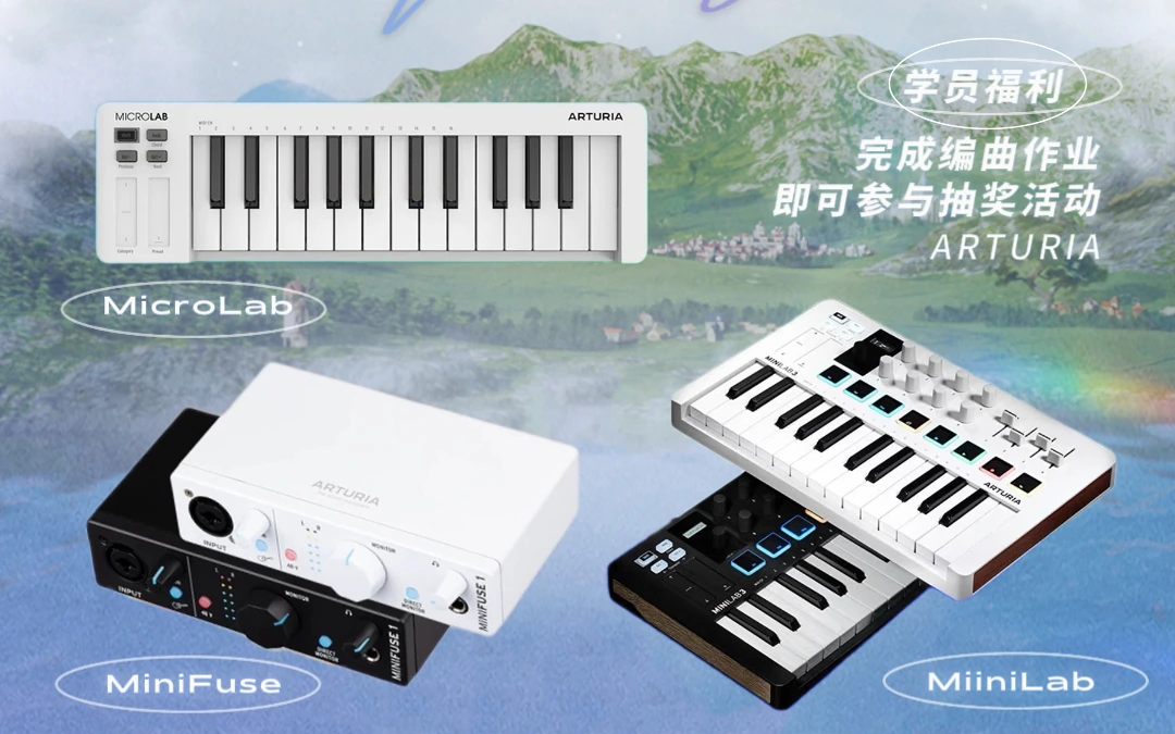 OY MUSIC 与 Arturia 编曲设备抽奖活动