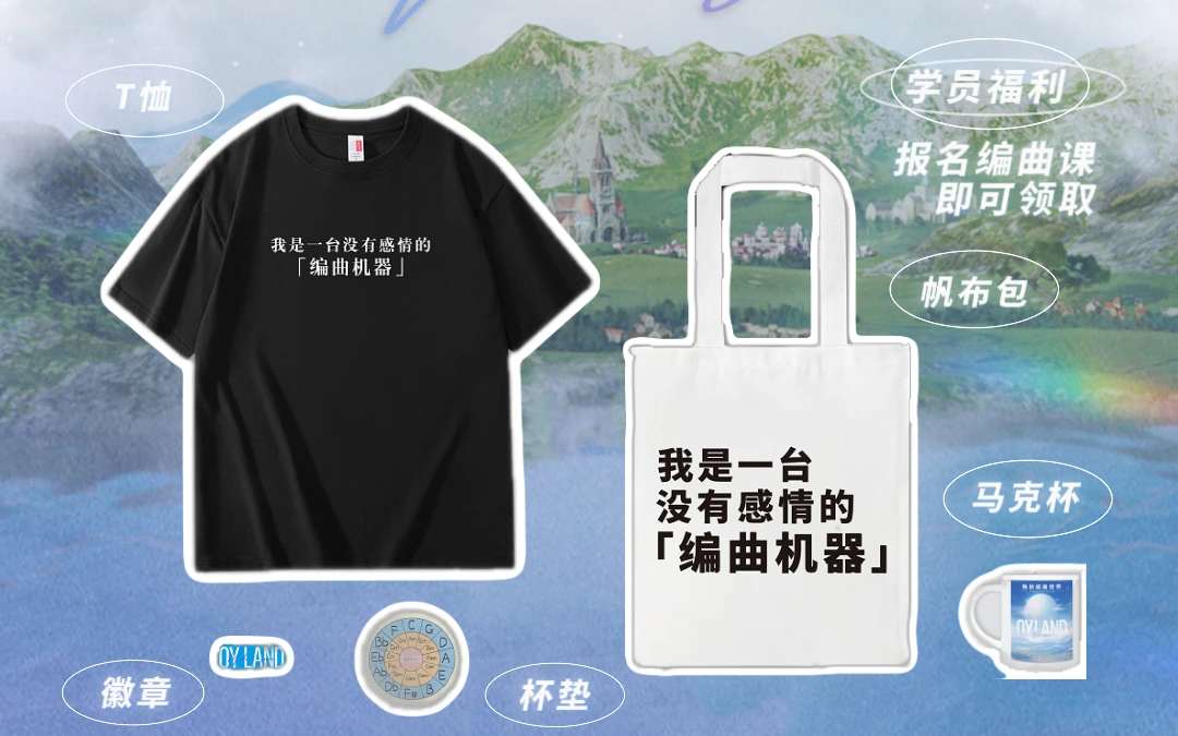 OY LAND 编曲课程周边礼盒内容