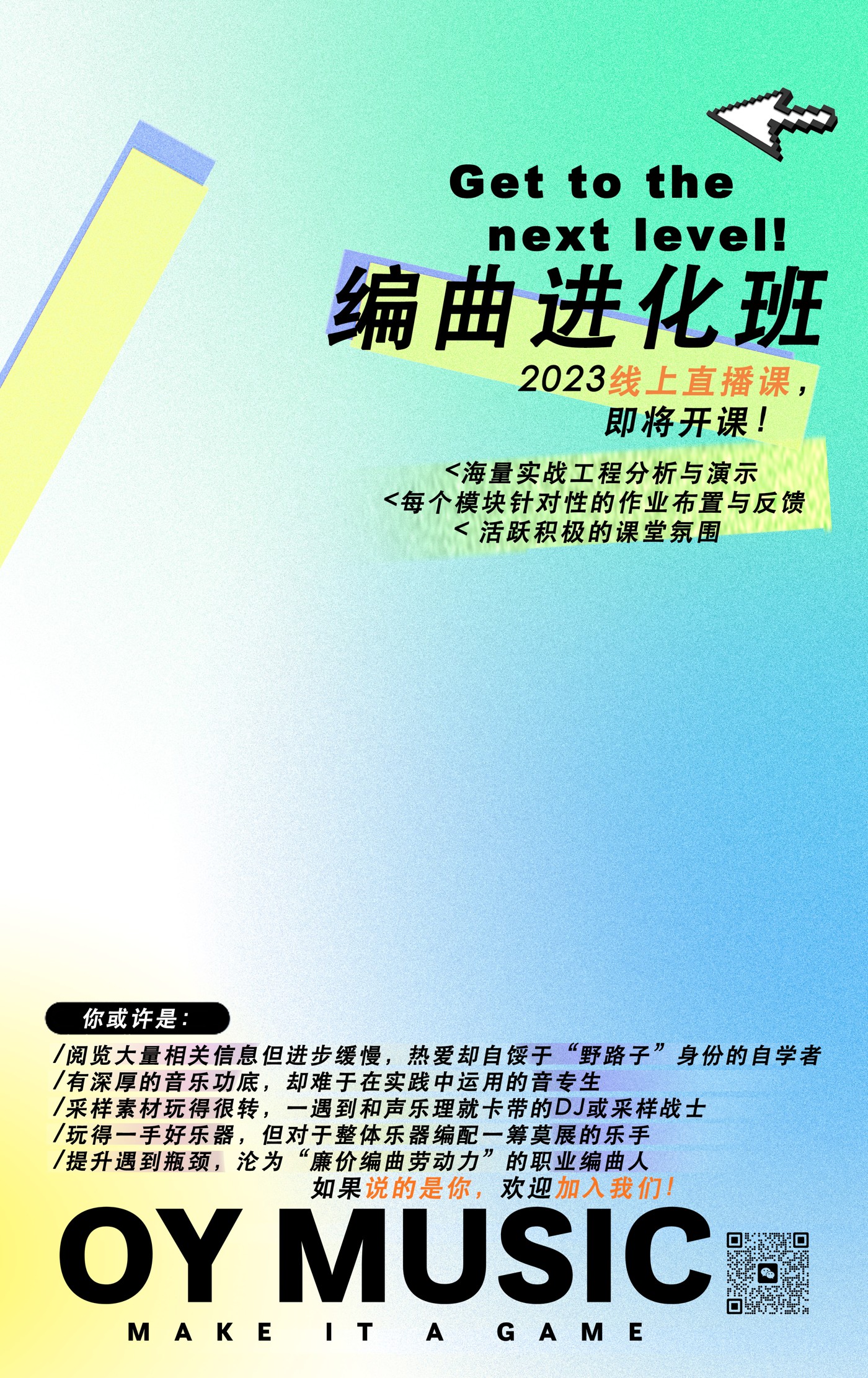 2023第一届编曲进化班原海报