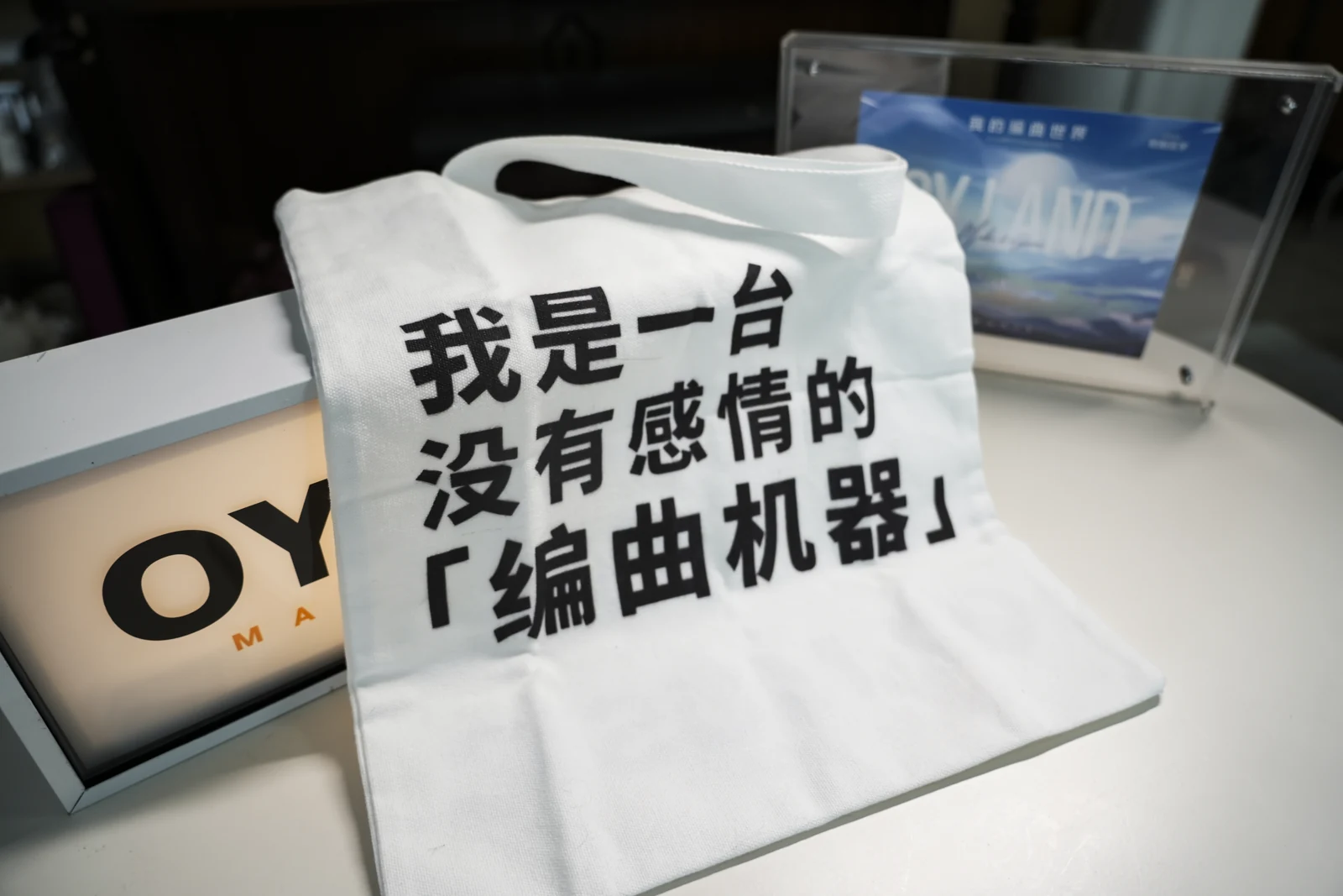 帆布包 · 编曲机器