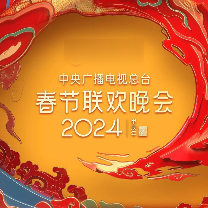 2024 央视春晚项目画面