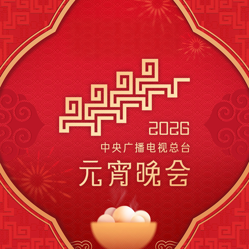 2026 央视元宵晚会项目画面