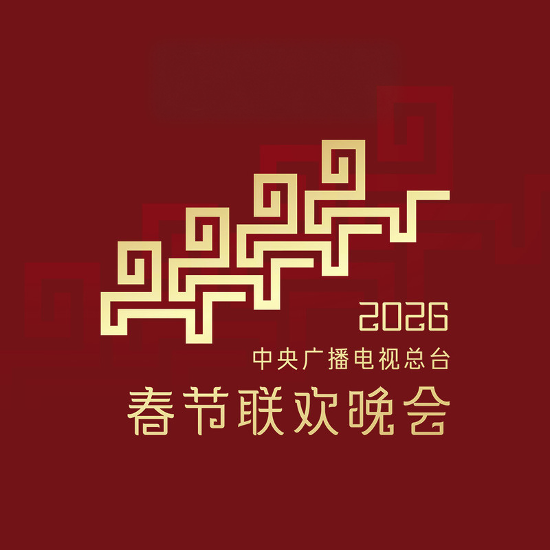 2026 央视春晚项目画面