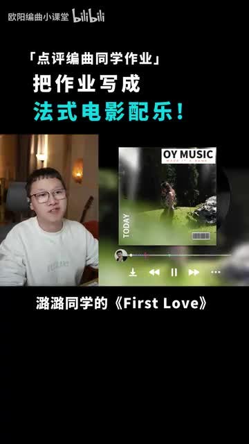 欧阳老师点评潞潞《First Love》的原视频画面