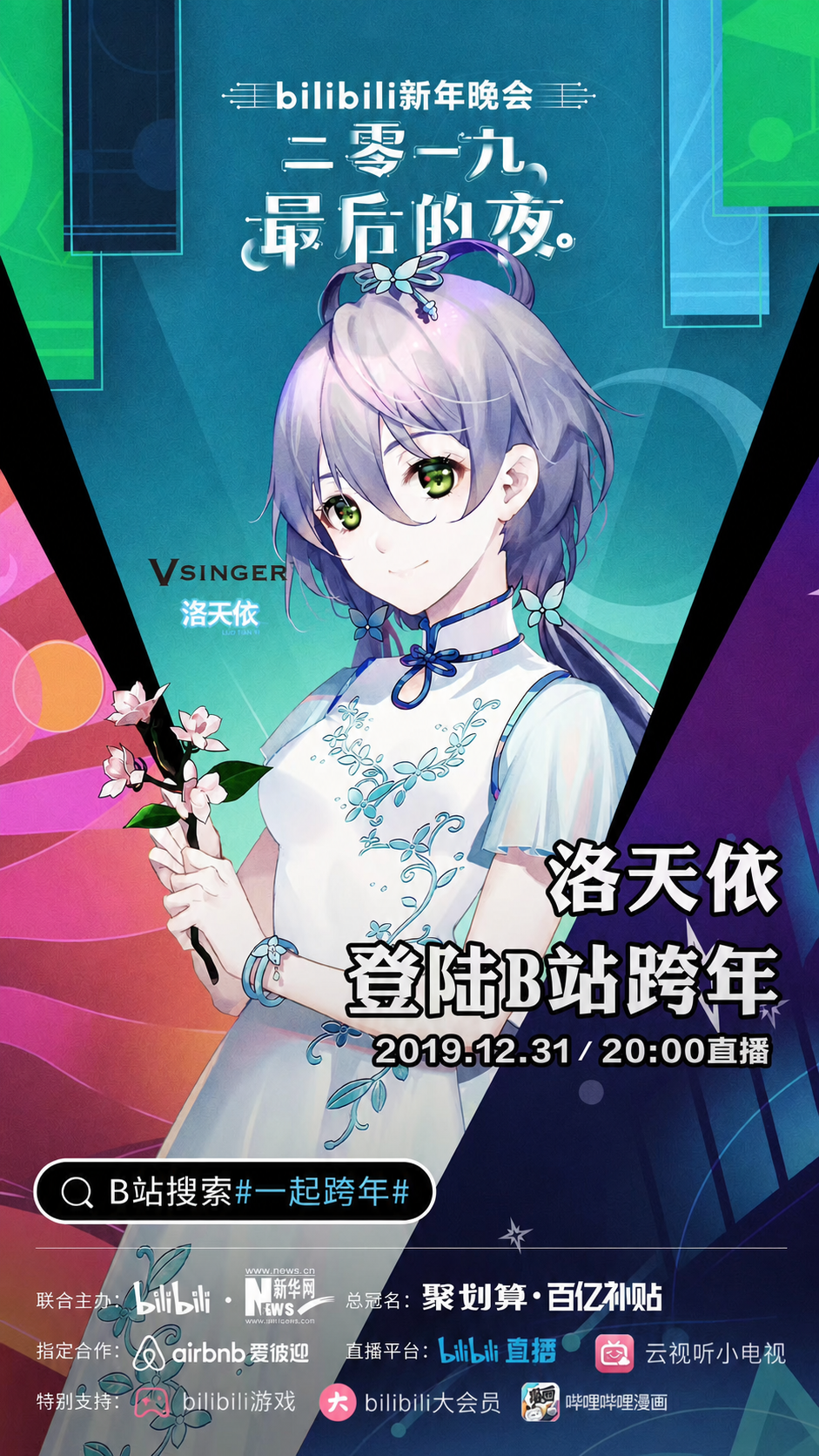 洛天依与方锦龙《茉莉花》作品海报
