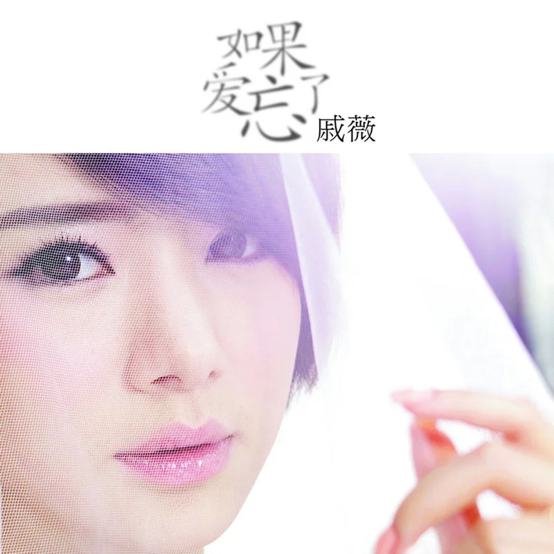 戚薇《如果爱忘了》作品封面